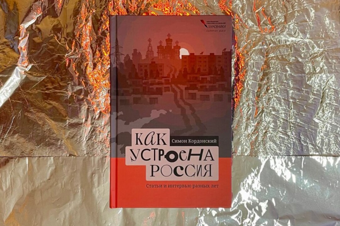 Иллюстрация к новости: Симон Кордонский «Как утроена Россия. Статьи и интервью разных лет»