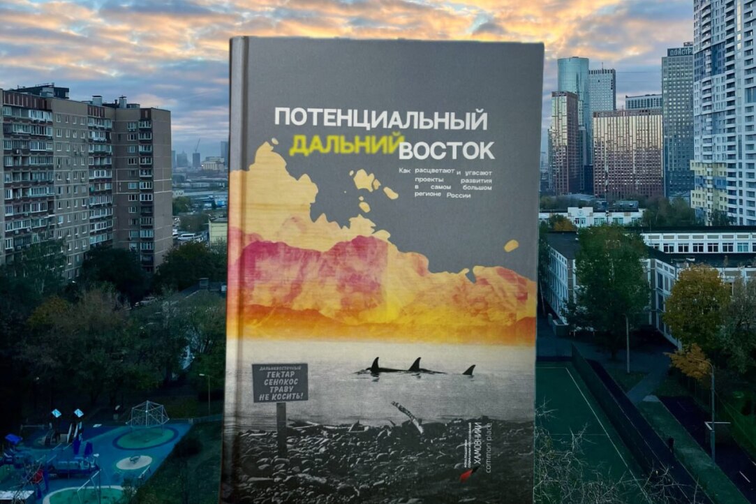 Иллюстрация к новости: Презентация книги о Дальнем Востоке